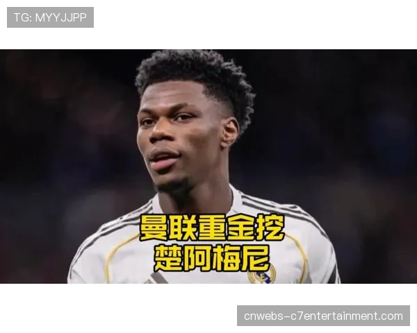 曼联7000万英镑追楚阿梅尼希望渺茫，皇马未必愿放人